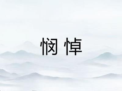 悯悼