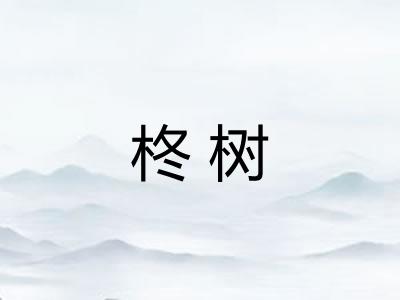 柊树
