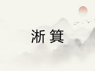 淅箕
