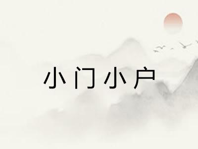 小门小户