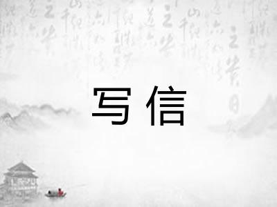 写信