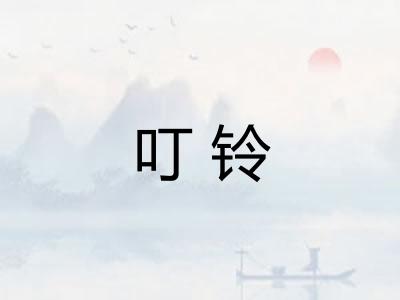 叮铃