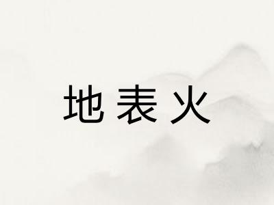 地表火