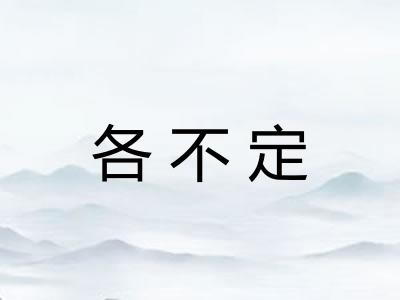 各不定