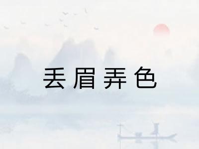 丢眉弄色