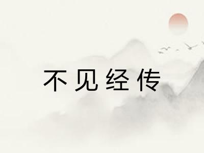不见经传