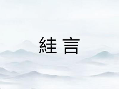 絓言