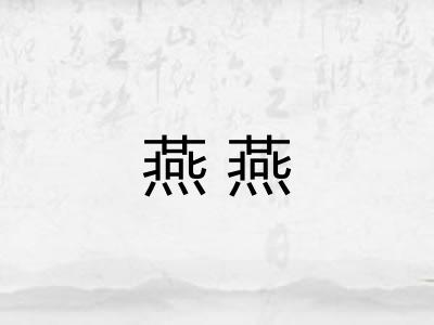 燕燕