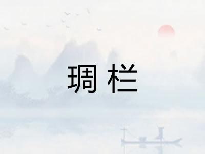 琱栏