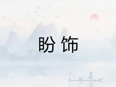 盼饰