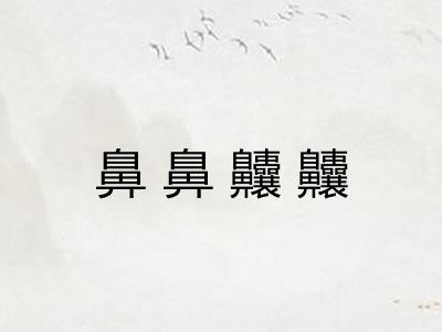 鼻鼻齉齉