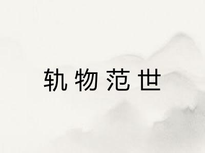 轨物范世