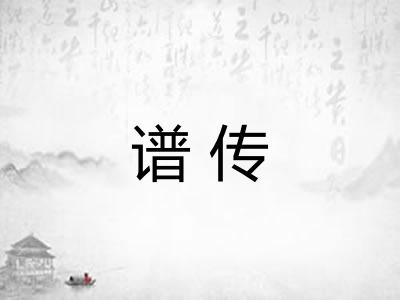 谱传