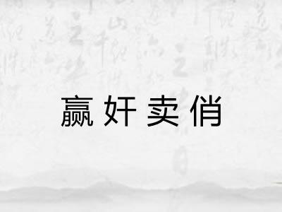 赢奸卖俏