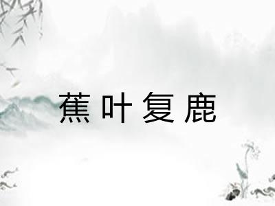 蕉叶复鹿