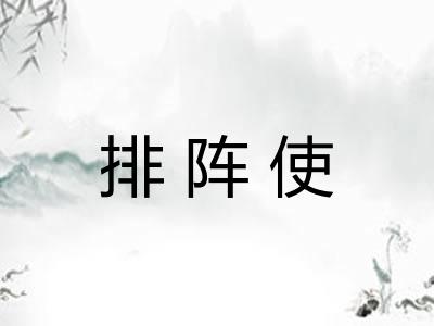 排阵使