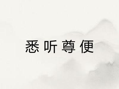 悉听尊便