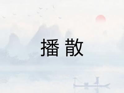 播散