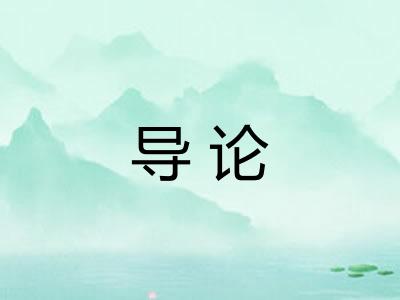 导论