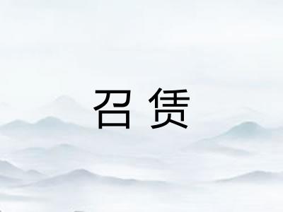 召赁