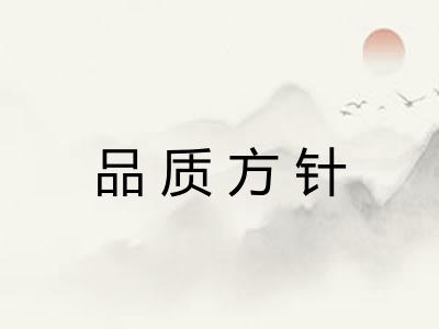 品质方针