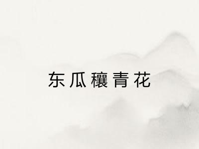 东瓜穰青花