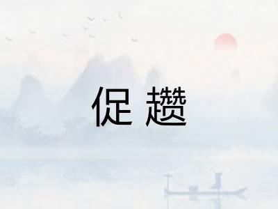 促趱