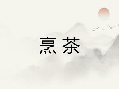 烹茶