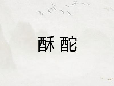 酥酡