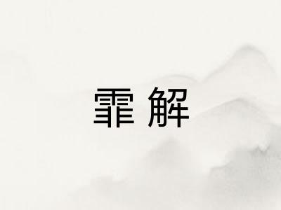 霏解