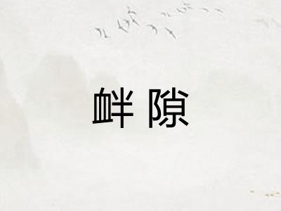 衅隙