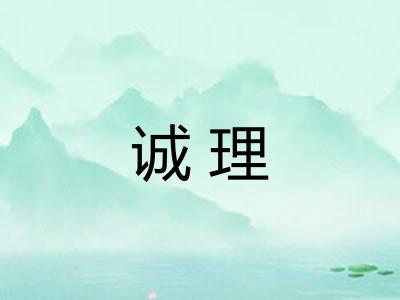 诚理