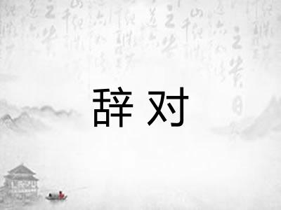 辞对