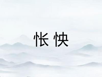 怅怏