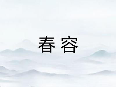 春容