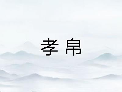 孝帛