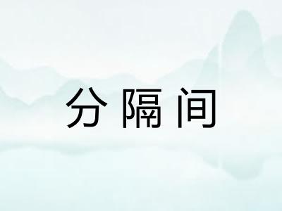 分隔间