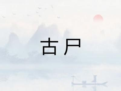古尸