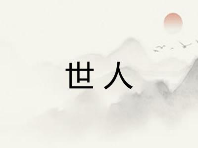 世人