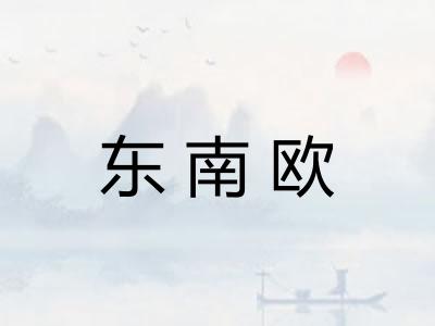 东南欧