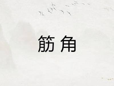 筋角
