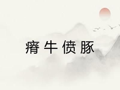 瘠牛偾豚