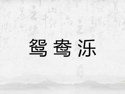 鸳鸯泺