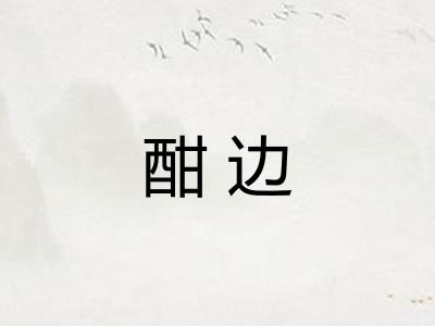酣边