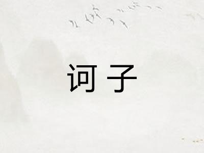 诃子