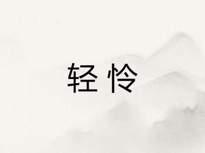 轻怜