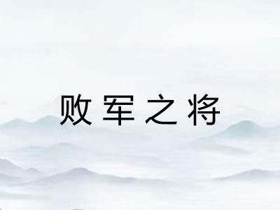 败军之将