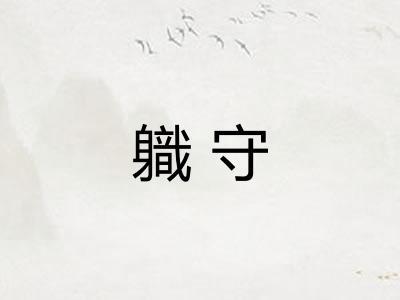 軄守