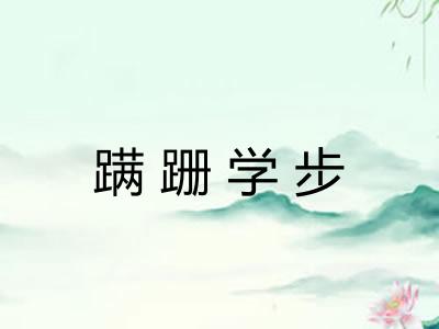 蹒跚学步