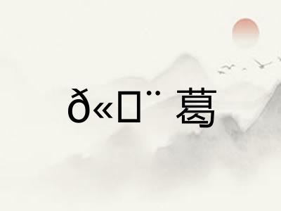 𫄨葛